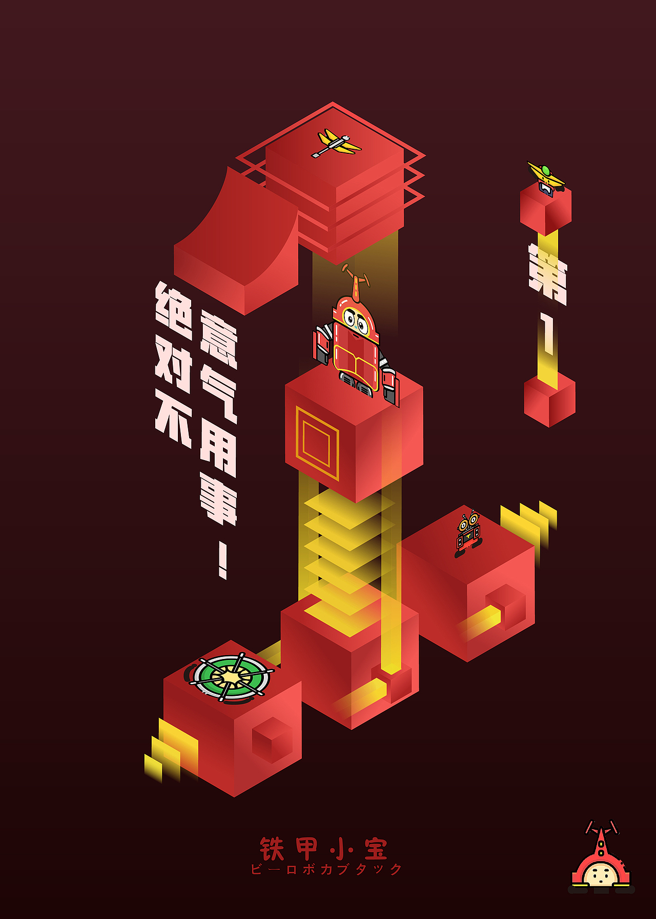 铁甲小宝|平面|海报|星待_原创作品-站酷zcool