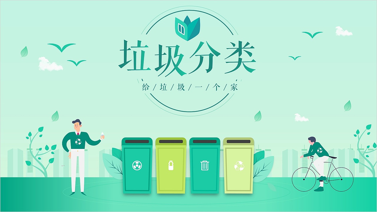垃圾分类宣传PPT