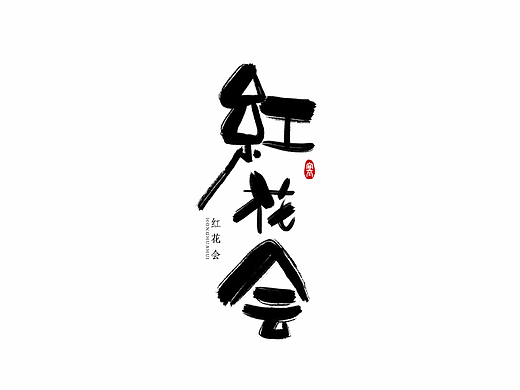字体 I