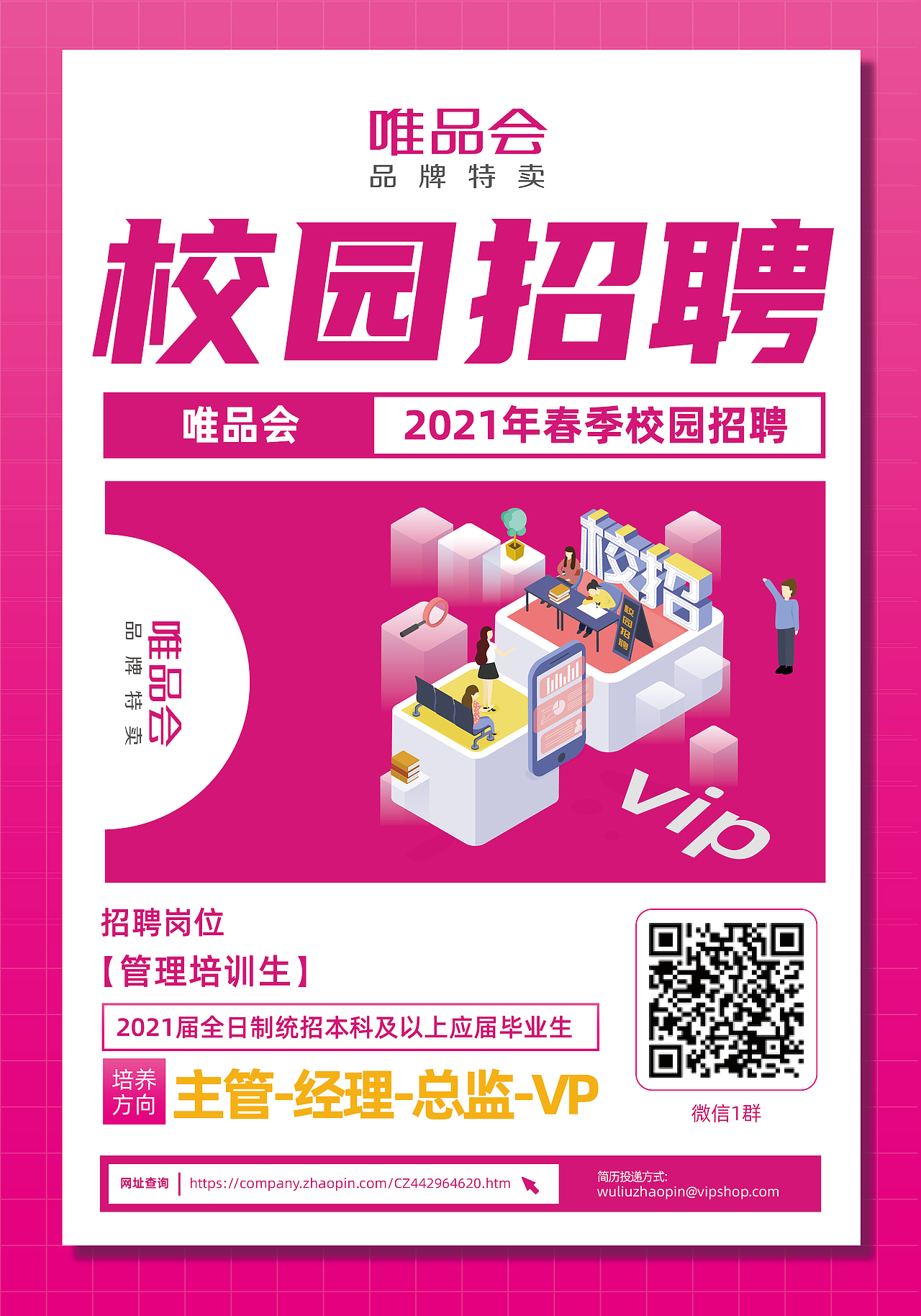 唯品会2021春季校招（图ZMjUyMDU4NTI4） - 宣传物料 - 站酷设计师一诺940809原创素材 - 站酷ZCOOL