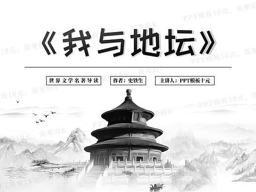 PPT模板《我与地坛》名著导读读后感2-第39集