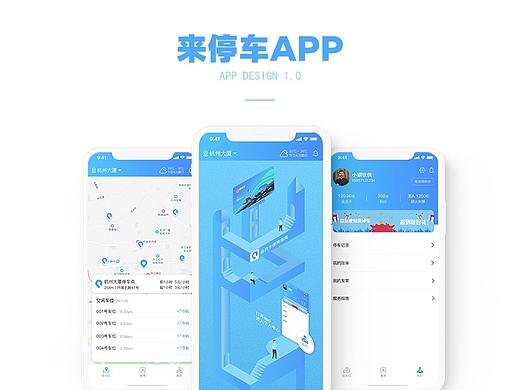 来停车APP