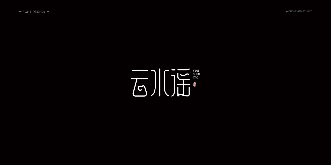 字体设计（图ZMTM3NTU4ODMy） - 字体/字形 - 站酷设计师飞鱼Joy原创素材 - 站酷ZCOOL