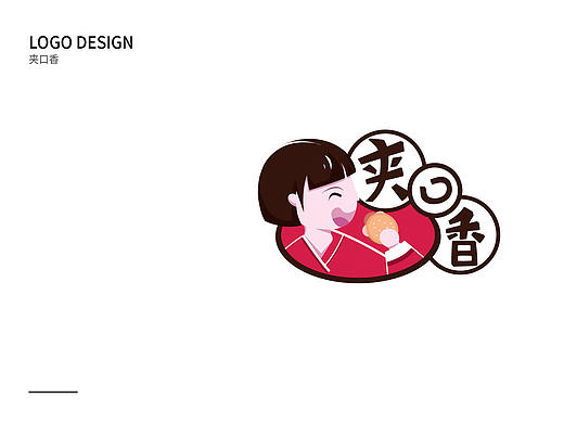 夾口香LOGO（個人主頁-ZMzM0MTQ0MDg=） - Logo - 站酷設(shè)計師嗯嗯啾啾原創(chuàng)素材 - 站酷ZCOOL