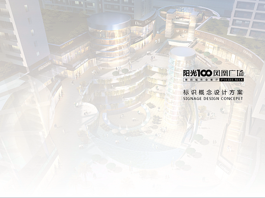 2023阳光100凤凰广场购物中心导视标识设计方案-56P