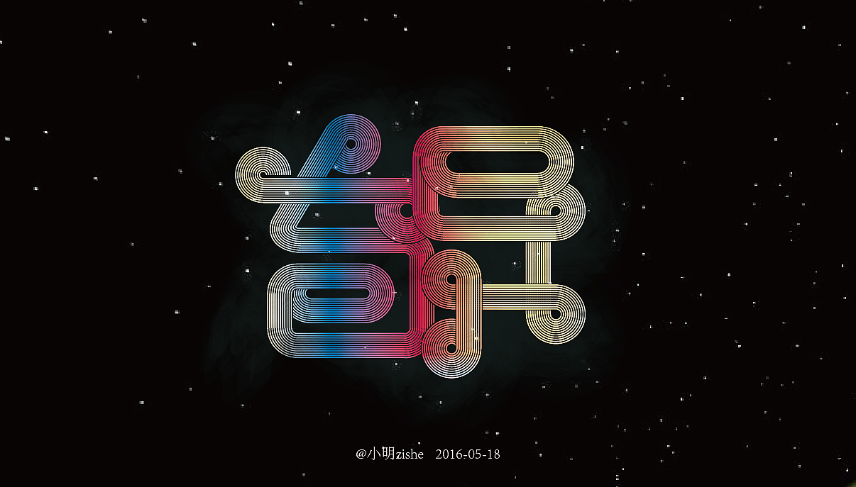 《字由字在》作业（第15、16计）（图ZNTAzMjMwNjQ=） - 字体/字形 - 站酷设计师ssjjx原创素材 - 站酷ZCOOL