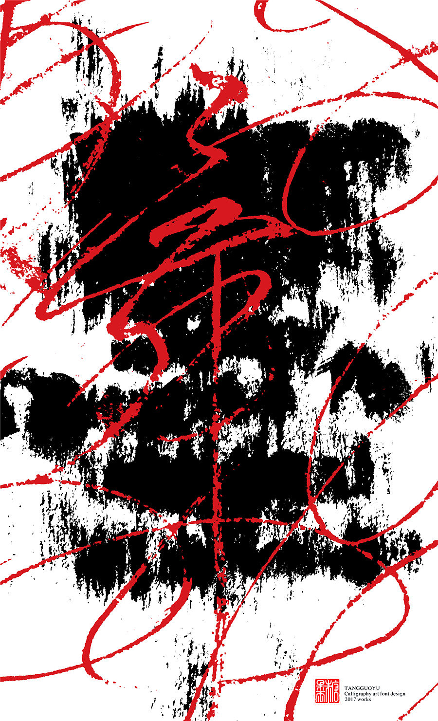 字魔营&墨研社首届联合创作作品集合展播（图ZODQwODMxMDg=） - 字体/字形 - 站酷设计师黄陵野鹤原创素材 - 站酷ZCOOL