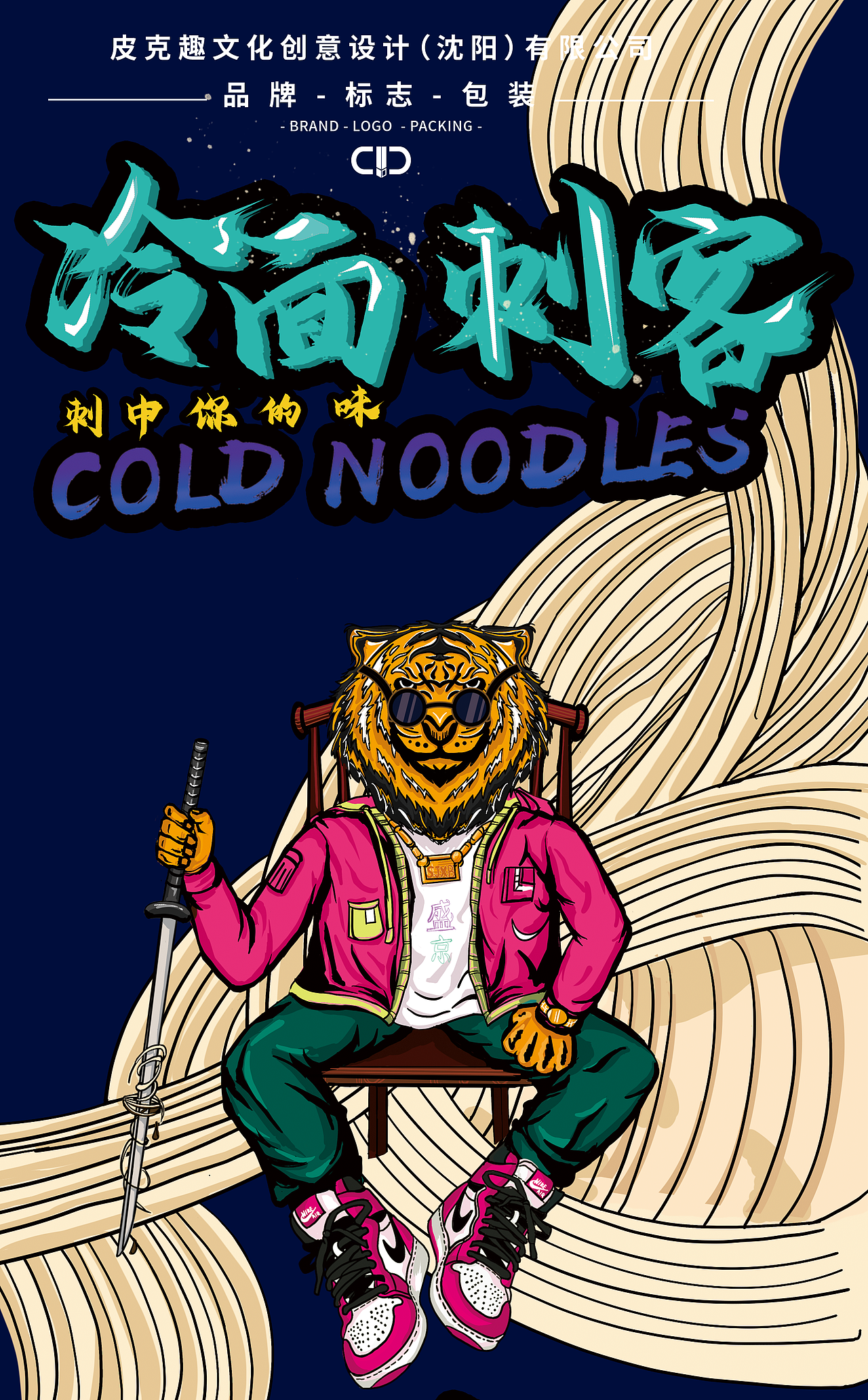 冷面包装（图ZMjM0NjkyNzMy） - 商业插画 - 站酷设计师皮克趣PIC设计原创素材 - 站酷ZCOOL