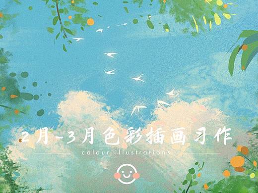 2月-3月色彩插画习作合集