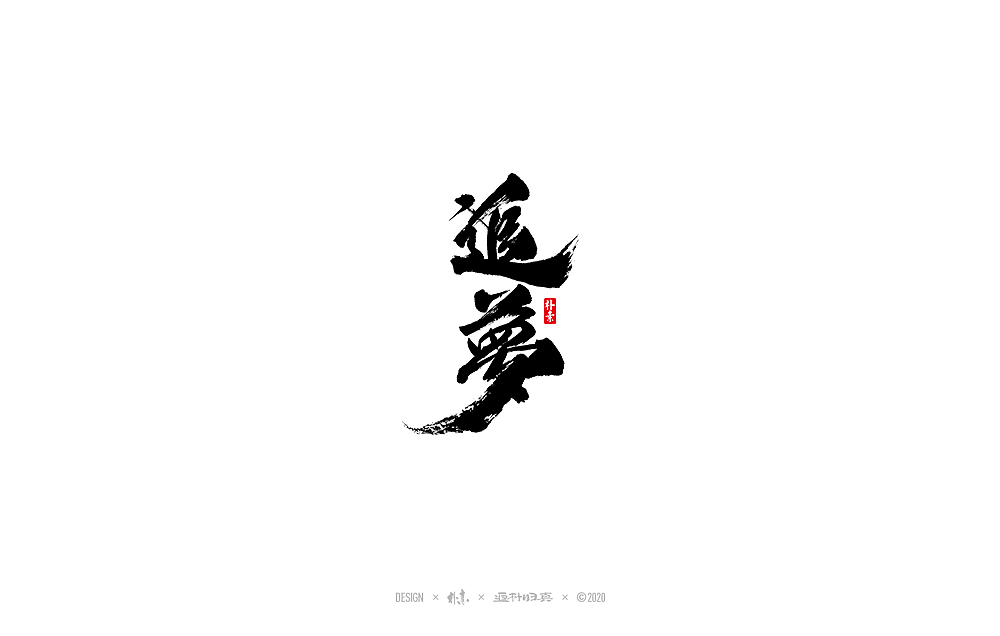 朴素手写书法字体（图ZMjMyNjk2MzUy） - 字体/字形 - 站酷设计师返朴歸真原创素材 - 站酷ZCOOL