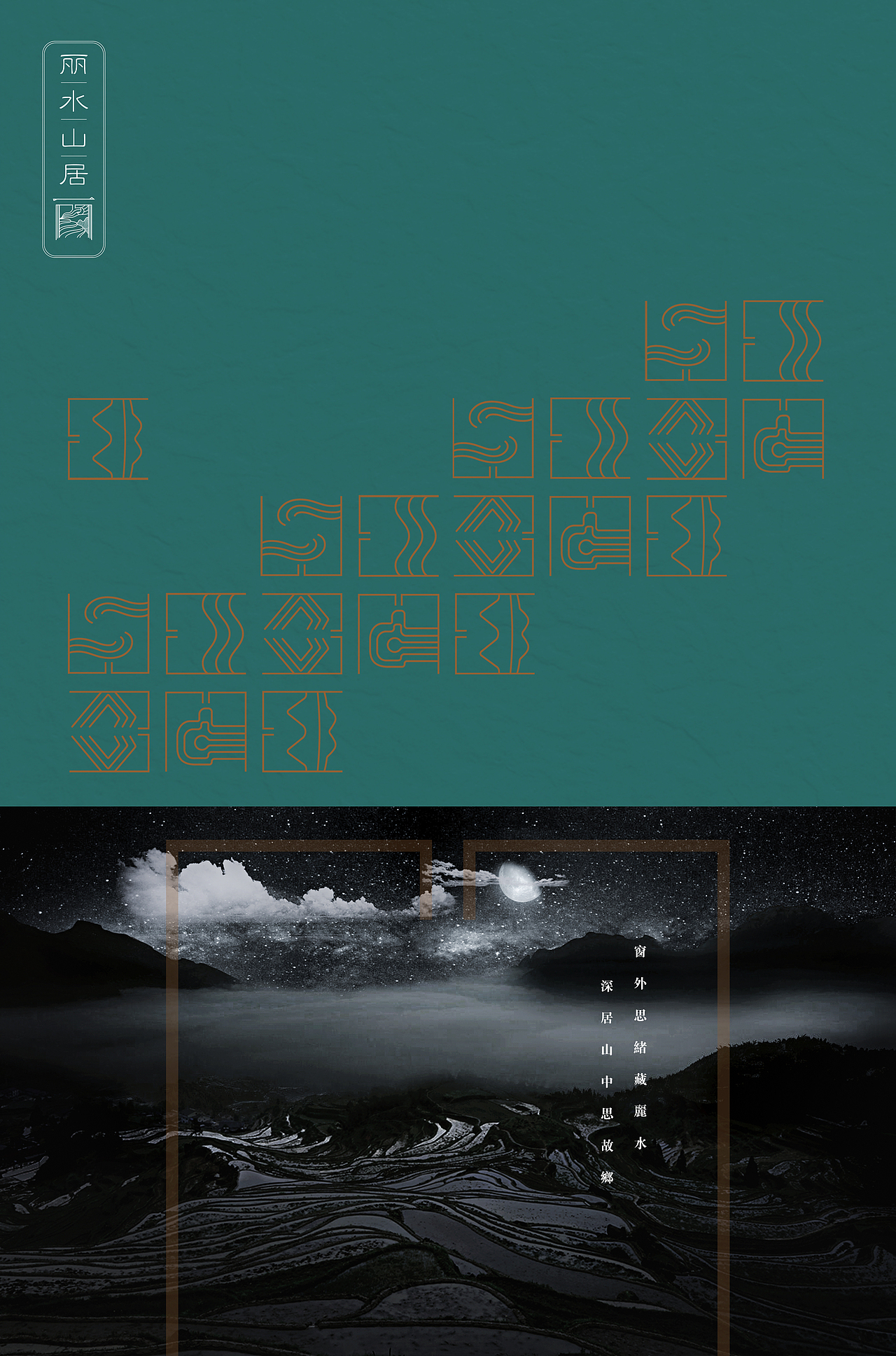 “丽水山居”logo