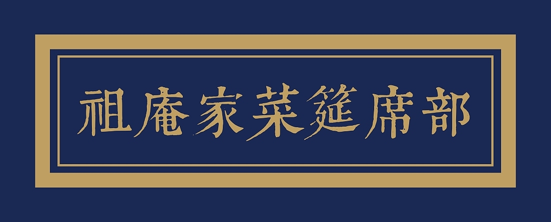 祖庵家菜品牌文化（图ZODc2MTcyOTY=） - 品牌 - 站酷设计师光合作用品牌策划原创素材 - 站酷ZCOOL