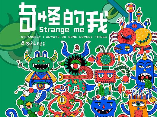 《奇怪的我》小怪兽合集