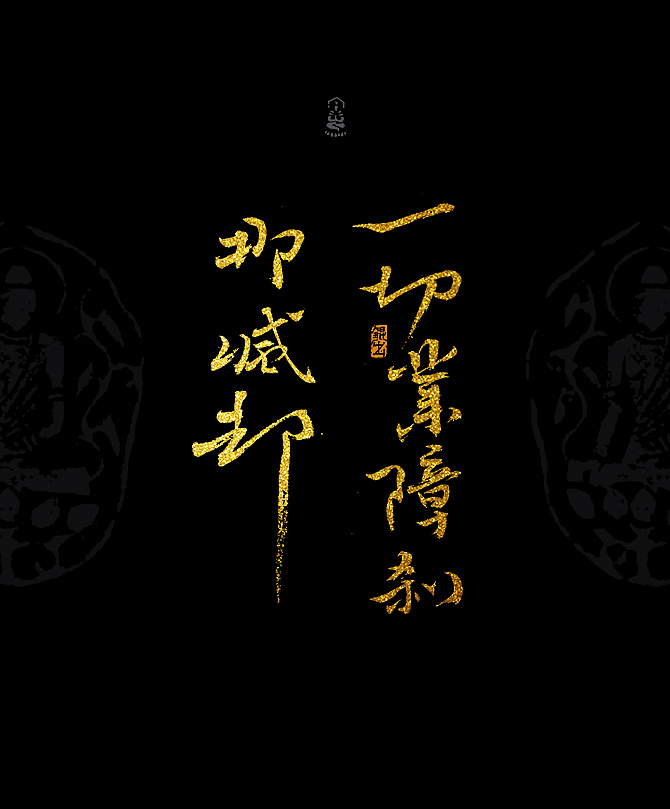 翎朴手书-佛家经典