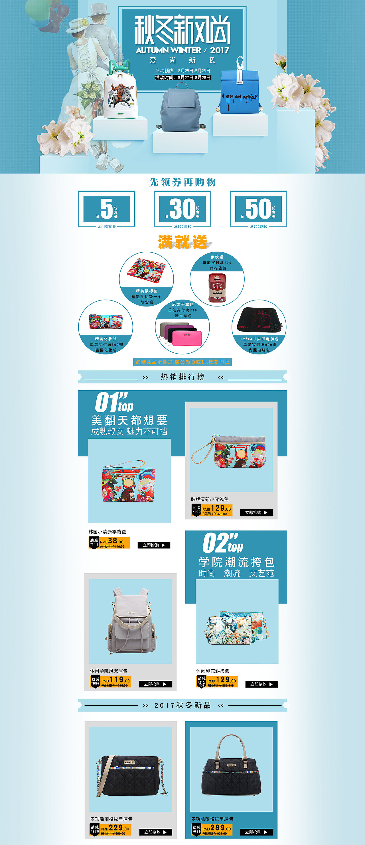 99天猫新风尚活动/促销/海报/秋季