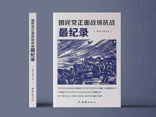 《国民党正面战场抗战最记录》书籍封面装帧设计