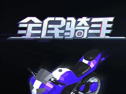 游戏宣传短视频设计