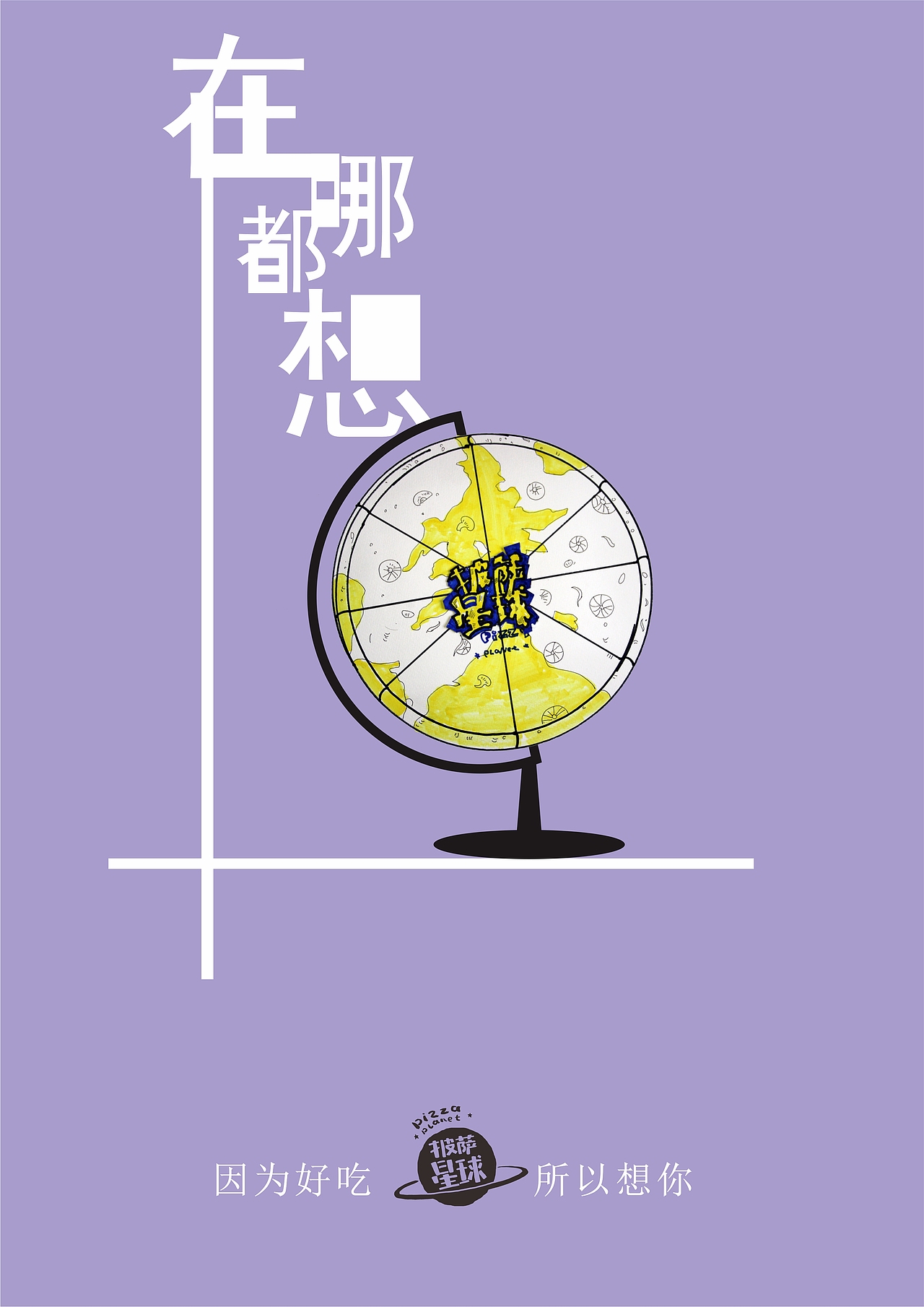 披萨星球 第八届大广赛披萨星球平面类作品 披萨海报 美食招贴 披萨星球大学生广告设计
