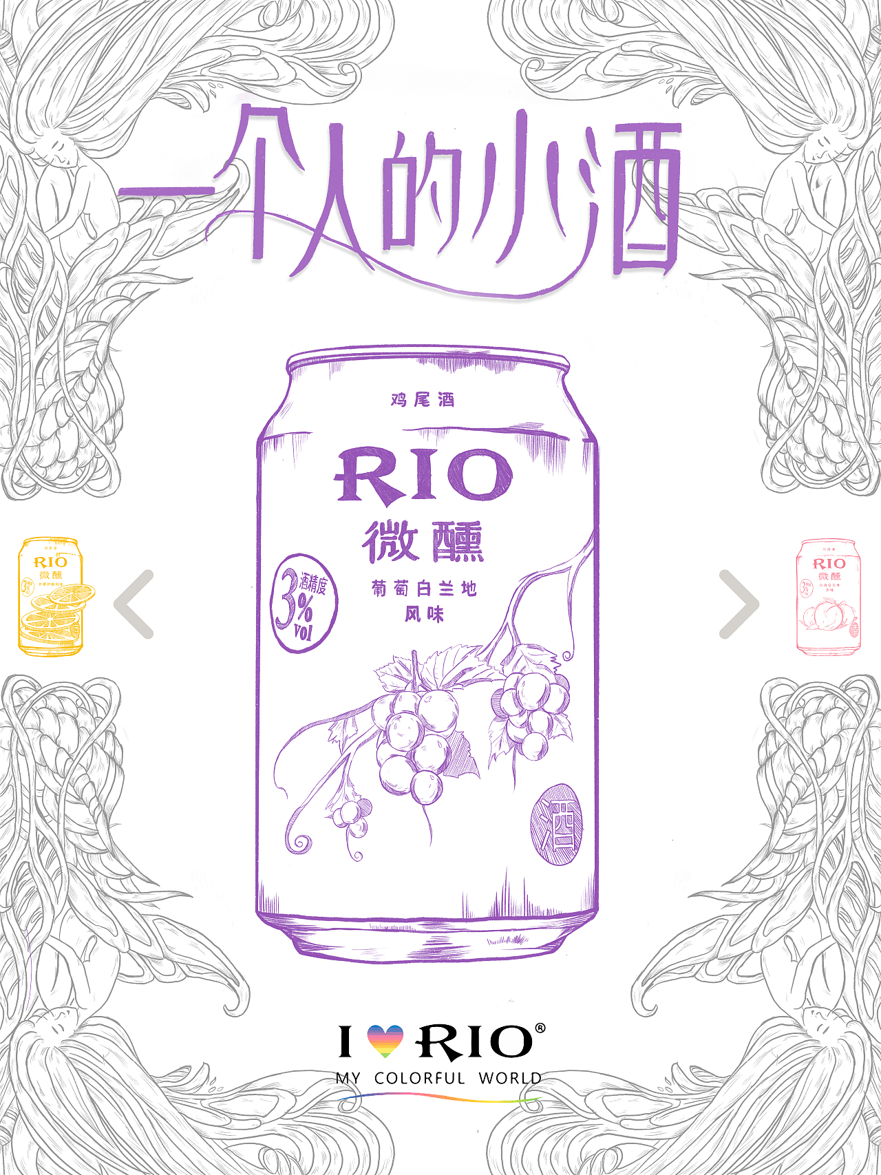 RIO广告（在校作品）（图ZMTY5MzA1Nzg0） - 商业插画 - 站酷设计师花园的路原创素材 - 站酷ZCOOL