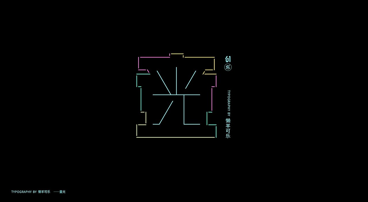 日作秀-六一乐（图ZMjA5Nzk2NjY4） - 创作习作 - 站酷设计师日作团原创素材 - 站酷ZCOOL