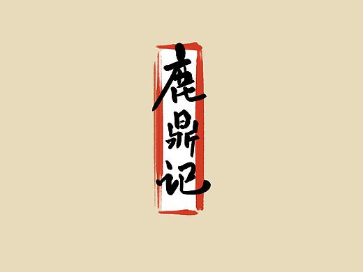 《鹿鼎记女子图鉴》
