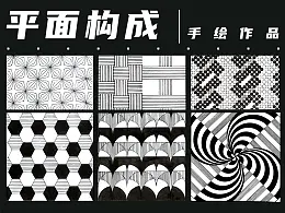 平面构成