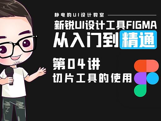 UI设计工具Figma全精通教程（04）-切片工具的使用