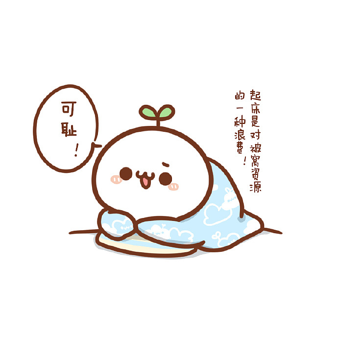 表情长草颜团子周一的早上爱赖床的不止团子一个0667069p