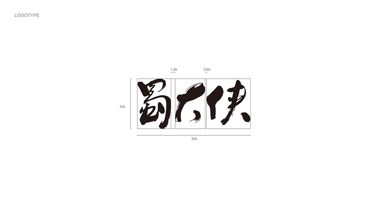 上朴餐饮品牌设计【蜀大侠】（图ZOTkxNTI0NzY=） - 品牌 - 站酷设计师上朴设计原创素材 - 站酷ZCOOL