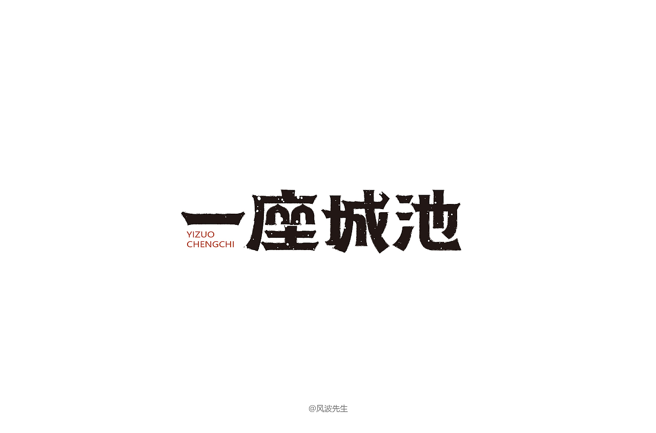 风波先生-2018年字体设计第一辑