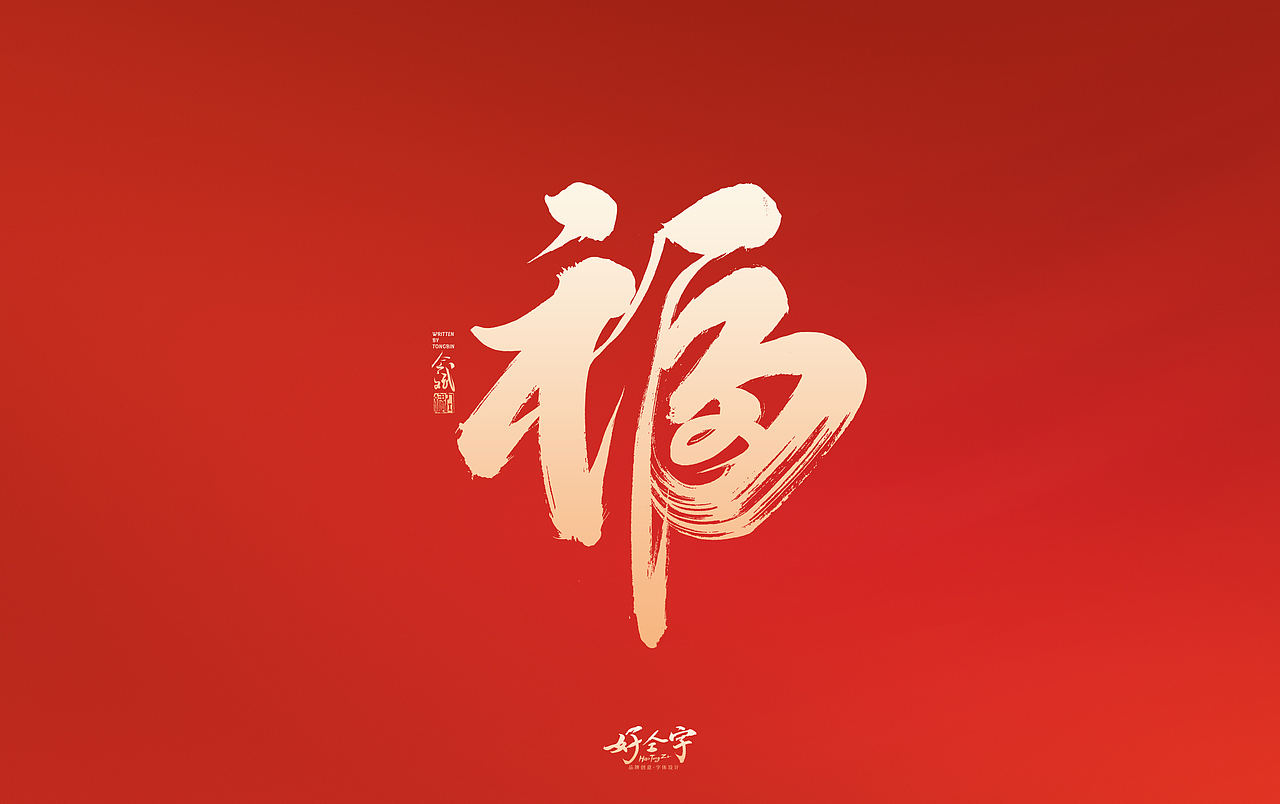2022虎年字体设计2（图ZMjg0MDc1ODI4） - 字体/字形 - 站酷设计师仝斌原创素材 - 站酷ZCOOL