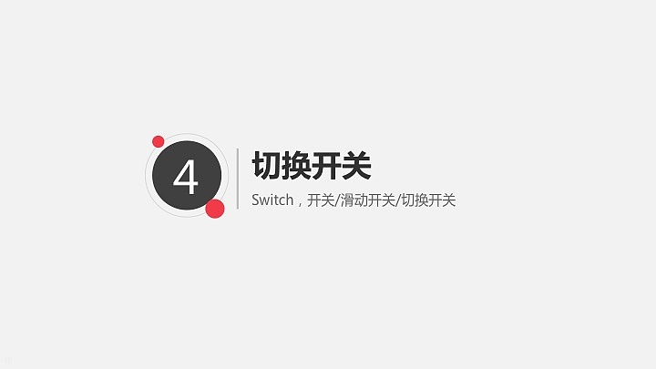 产品三步曲之交互篇:APP控件梳理