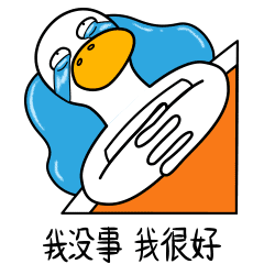 生活的鸭力-原创表情包设计