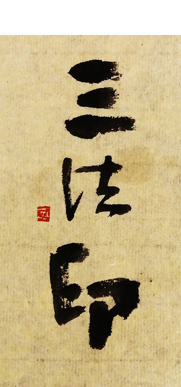 佛之系^涅盘寂静