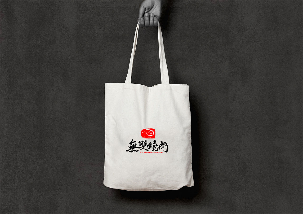 无双烧肉LOGO设计方案（图ZMjAwNzg2MzQ4） - Logo - 站酷设计师设计师大钳原创素材 - 站酷ZCOOL