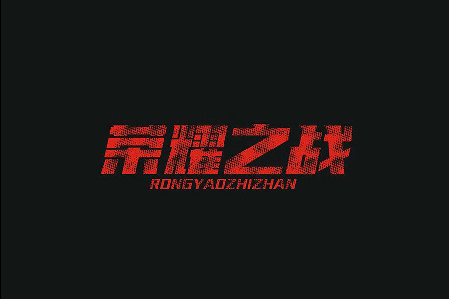 部分学生作品(图ZNTc2ODcwNTI=) - 字体/字形 - 站酷设计师胡晓波设计原创素材 - 站酷ZCOOL