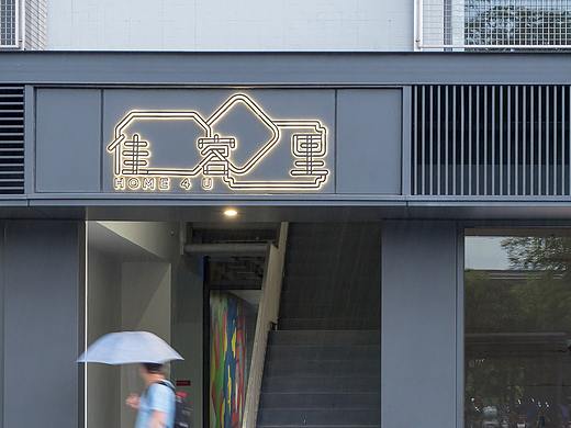 佳客里 - 品牌形象、导视及环境图形设计