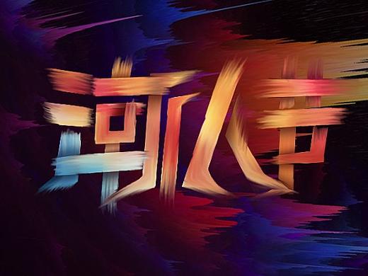 【设计小课堂】快速教你绘制电商颜料字体 | 附源文件