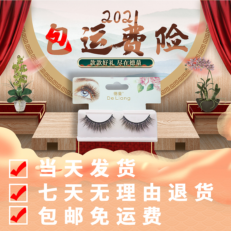 免胶假睫毛浓密款一对装 年货节 主图 详情页