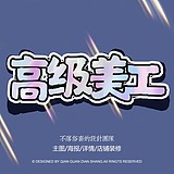 一向66的头像