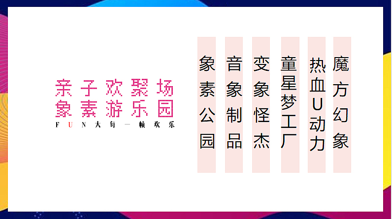 购物中心GAME都市主题像素公园亲子U兔乐园活动策划
