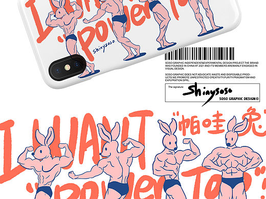 I want “power too”！我要帕哇兔！兔年手机壳插画