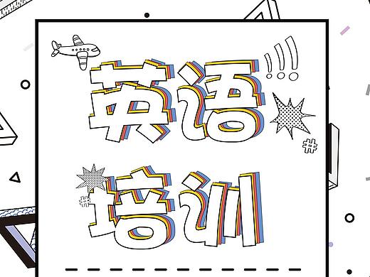 海报 朋友圈