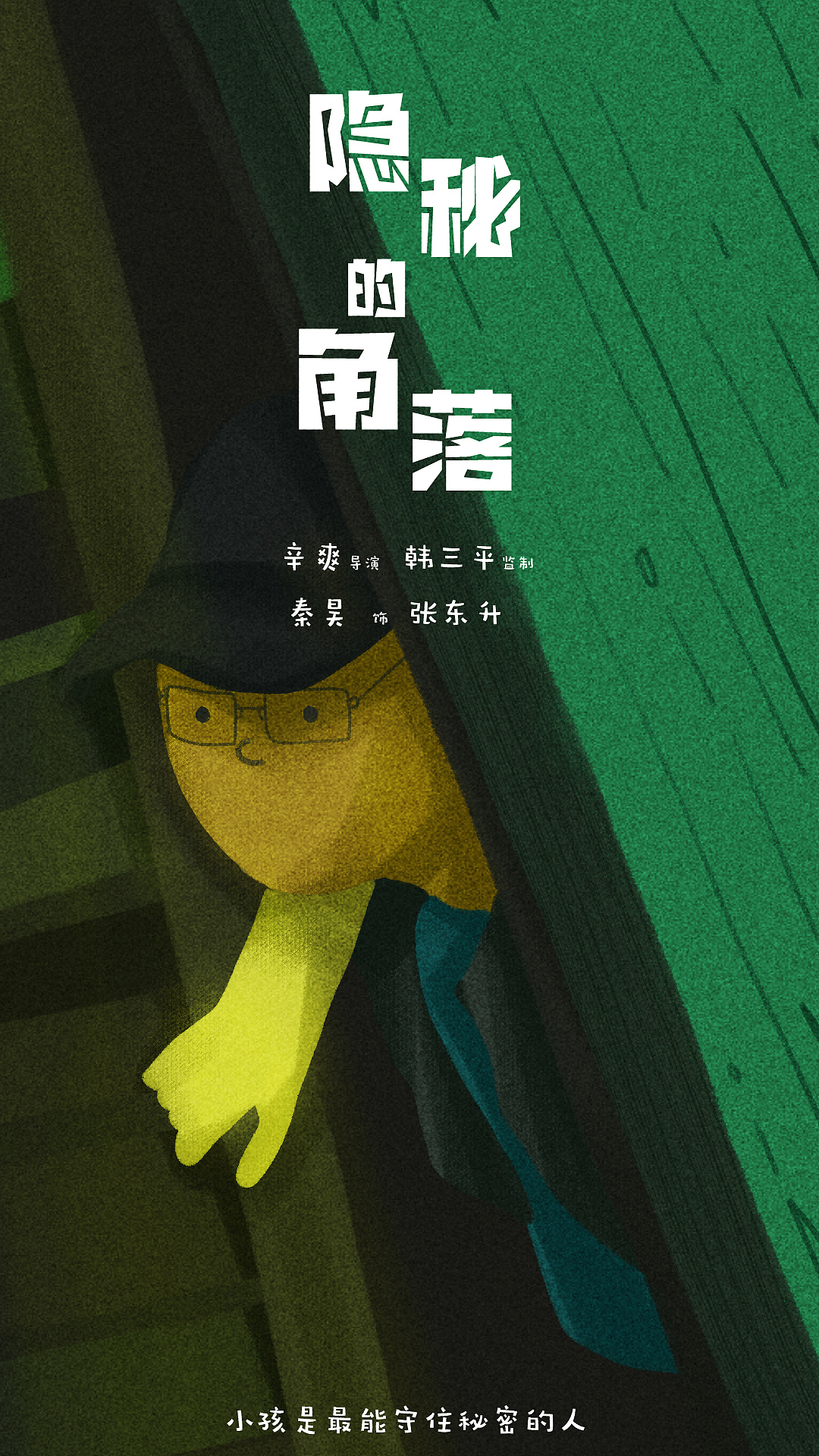 隐秘的角落海报06