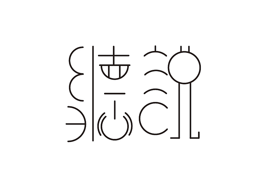 字体设计（图ZMTM2MTEzMDgw） - 字体/字形 - 站酷设计师Xiexiei原创素材 - 站酷ZCOOL