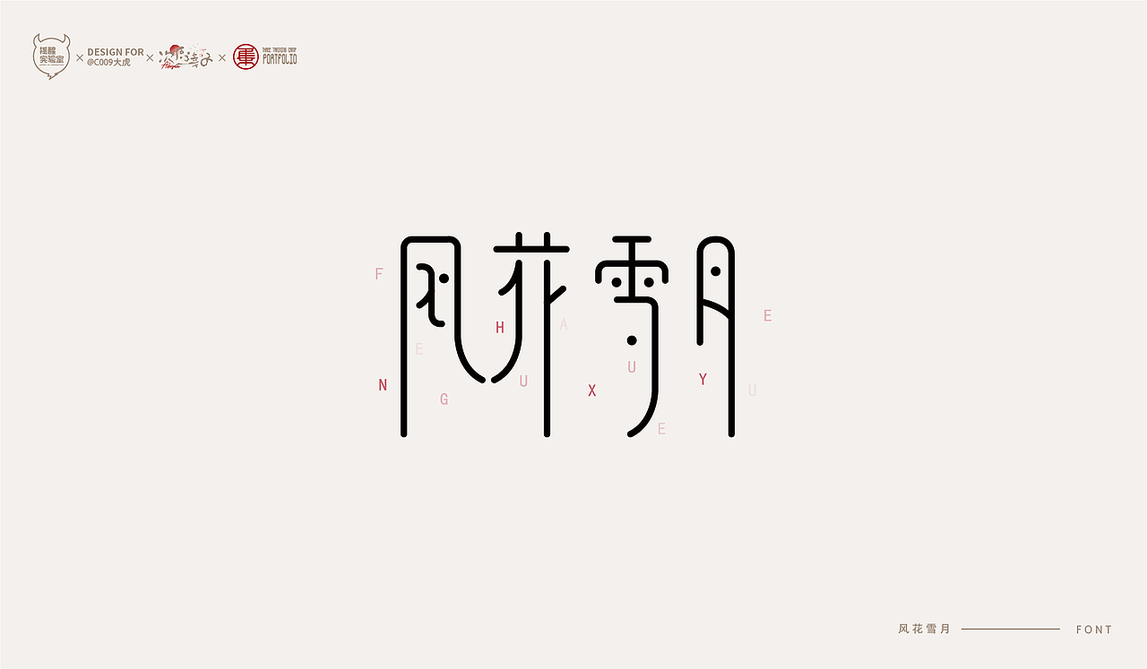 路径字部分整理-叁期字体创意作品集