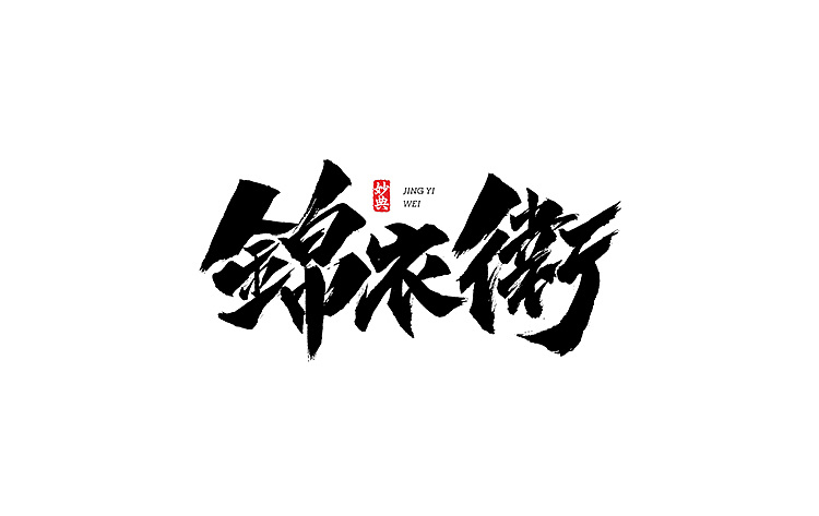   书法字记 > 江湖|平面|字体/字形|妙典 - 原创作品 - 站酷 (zcool)