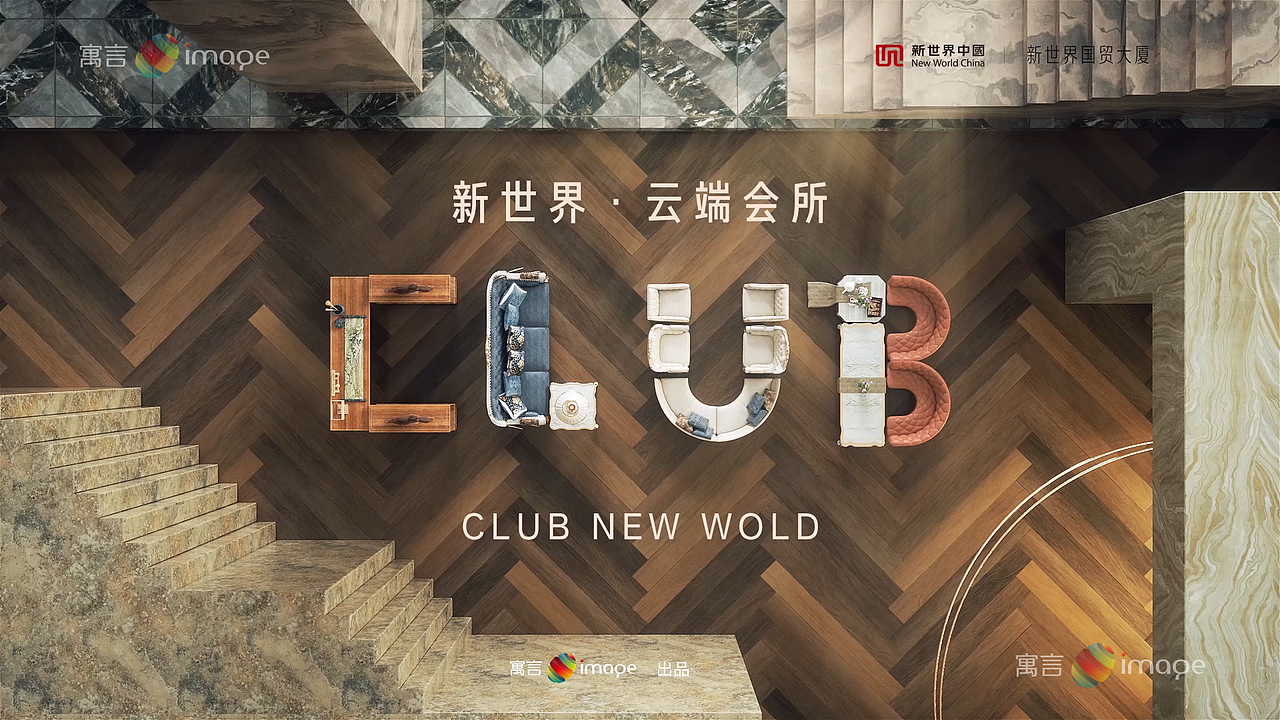 新世界会所宣传短视频（图ZMjIxMDQ0MjIw） - 建筑/空间 - 站酷设计师theboss1986原创素材 - 站酷ZCOOL