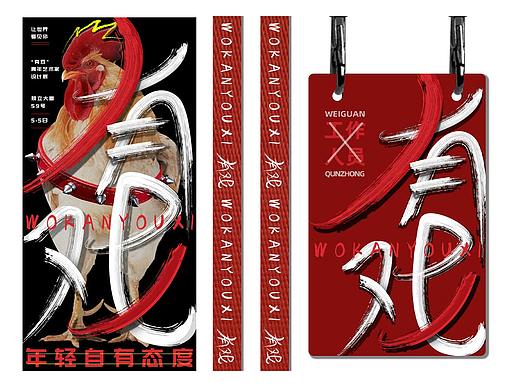 《有戏》海报&工作证