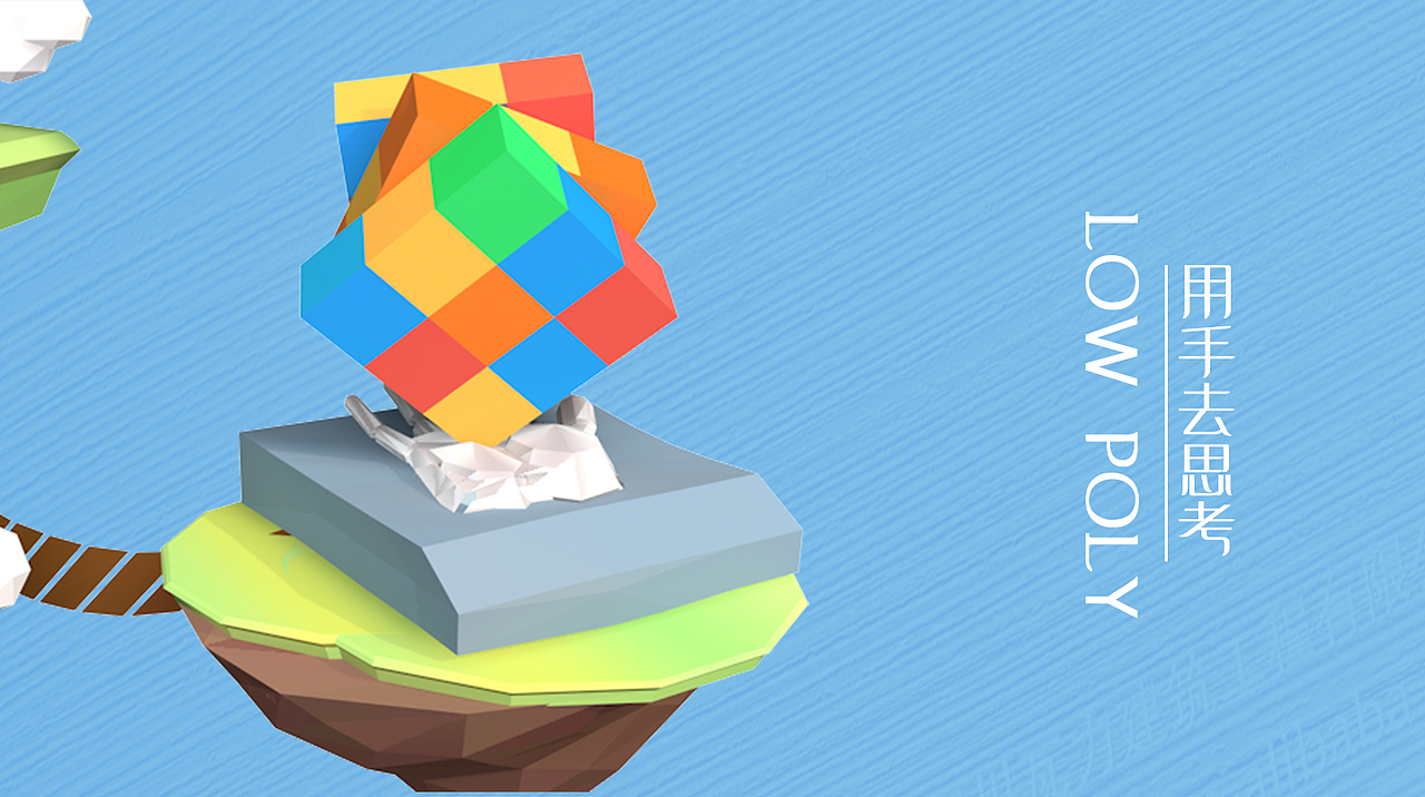 LOW POLY 云端上的广轻（图ZNDI0Mjg1MjA=） - 场景 - 站酷设计师CHAKWAI7原创素材 - 站酷ZCOOL